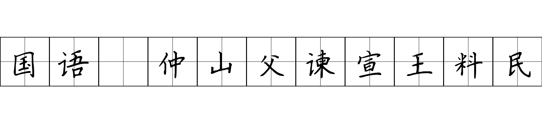 国语 仲山父谏宣王料民